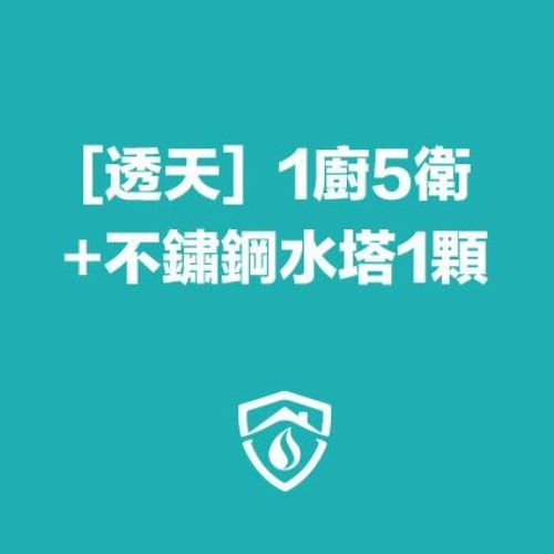 透天水管清洗(1廚房5衛浴)