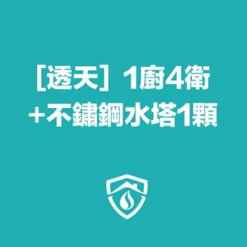 透天水管清洗(1廚房4衛浴)